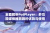 全面解析PotPlayer：多功能媒体播放器的优势与使用技巧