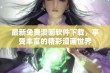 最新免费漫画软件下载，享受丰富的精彩漫画世界