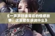 《一声声呼唤背后的情感故事：这首歌在诉说什么》