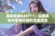 探秘鱿鱼B25777：深海美味与营养价值的完美结合