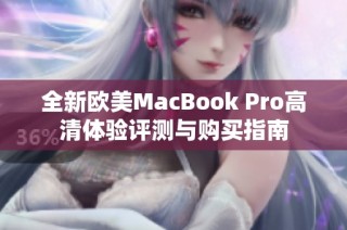 全新欧美MacBook Pro高清体验评测与购买指南