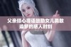 父亲倾心寄语鼓励女儿勇敢追梦的感人时刻