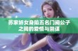 苏家娇女身陷五名门阀公子之间的爱情与阴谋