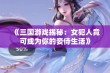 《三国游戏揭秘：女犯人竟可成为你的妾侍生活》