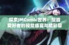 探索JMComic世界：漫画爱好者的视觉盛宴与精彩冒险