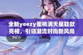 全新yeezy蜜桃满天星鞋款亮相，引领潮流时尚新风尚