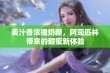 姜汁香浓撞奶糖，阿司匹林带来的甜蜜新体验