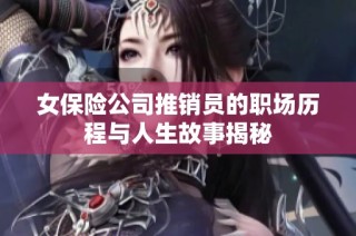 女保险公司推销员的职场历程与人生故事揭秘