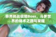 异界挑战极限Boss，斗罗世界的体术之路与荣耀