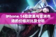 iPhone 14在欧美与亚洲市场的价格对比及分析