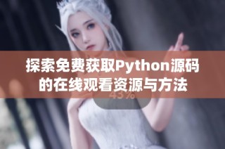 探索免费获取Python源码的在线观看资源与方法