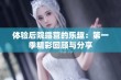 体验后院露营的乐趣：第一季精彩回顾与分享