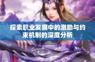 探索职业发展中的激励与约束机制的深度分析