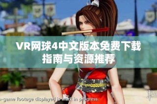 VR网球4中文版本免费下载指南与资源推荐