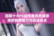 回顾十大PC动作角色扮演游戏的独特魅力与玩法亮点