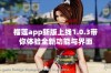 榴莲app新版上线1.0.3带你体验全新功能与界面