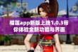 榴莲app新版上线1.0.3带你体验全新功能与界面