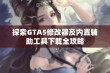 探索GTA5修改器及内置辅助工具下载全攻略