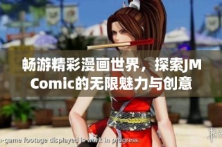 畅游精彩漫画世界，探索JMComic的无限魅力与创意