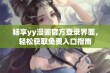 畅享yy漫画官方登录界面，轻松获取免费入口指南