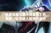 免费观看《舍不得星星》完整版，畅享感人故事的美好时光