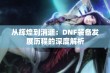 从辉煌到消逝：DNF装备发展历程的深度解析