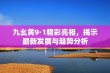 九幺黄9·1精彩亮相，揭示最新发展与趋势分析