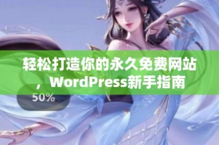 轻松打造你的永久免费网站，WordPress新手指南