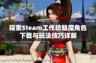 探索Steam工作坊魅魔角色下载与玩法技巧详解