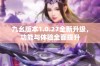 九幺版本1.0.27全新升级，功能与体验全面提升