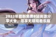 2023年最新免费B站资源分享大全，尽享无限观看乐趣