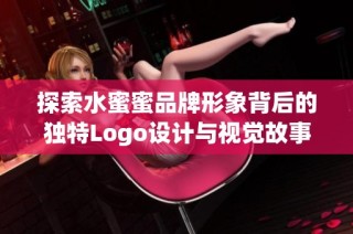 探索水蜜蜜品牌形象背后的独特Logo设计与视觉故事