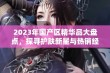 2023年国产区精华品大盘点，探寻护肤新星与热销经典