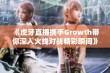 《虎牙直播携手Growth带你深入火线对战精彩瞬间》