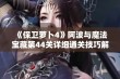 《保卫萝卜4》阿波与魔法宝藏第44关详细通关技巧解析