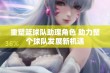 重塑篮球队助理角色 助力整个球队发展新机遇