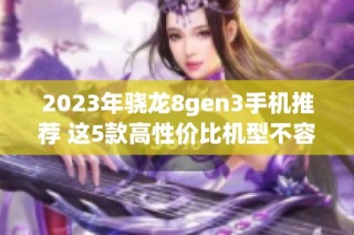 2023年骁龙8gen3手机推荐 这5款高性价比机型不容错过