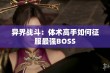 异界战斗：体术高手如何征服最强BOSS