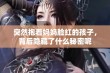 突然抱着妈妈脸红的孩子，背后隐藏了什么秘密呢