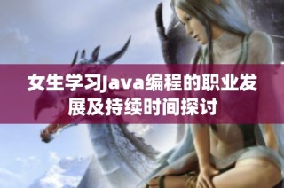 女生学习Java编程的职业发展及持续时间探讨