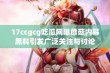 17ccgcg吃瓜网曝蘑菇内幕黑料引发广泛关注与讨论