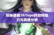 探秘硬糖1h1vpo的独特魅力与风格分析