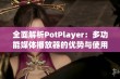 全面解析PotPlayer：多功能媒体播放器的优势与使用技巧