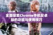 全面探索Chrome手机安卓版的功能与使用技巧