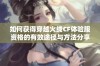 如何获得穿越火线CF体验服资格的有效途径与方法分享