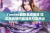 Yandex最新丑闻揭晓 吃瓜网再爆内幕消息引发热议