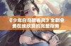 《少年白马醉春风》全剧免费在线欣赏的完整指南