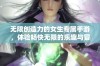 无限创造力的女生专属手游，体验畅快无限的乐趣与冒险