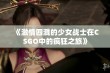 《激情四溅的少女战士在CSGO中的疯狂之旅》