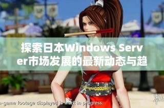 探索日本Windows Server市场发展的最新动态与趋势